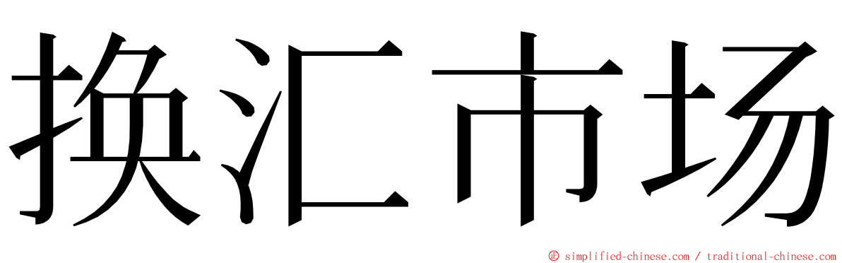 换汇市场 ming font