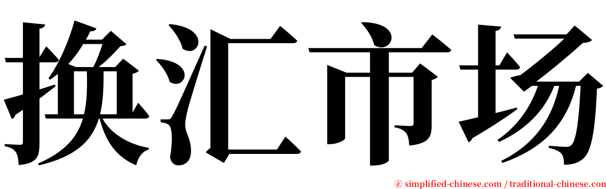 换汇市场 serif font