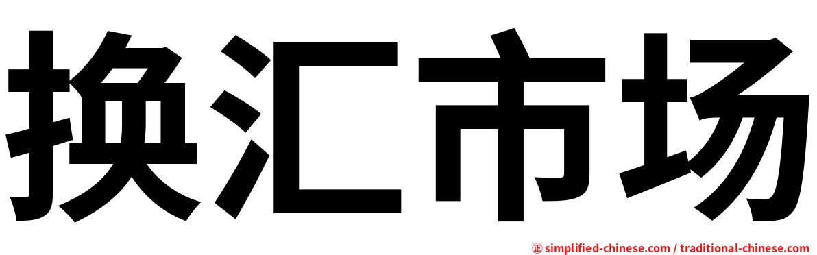 换汇市场