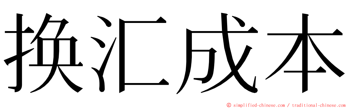 换汇成本 ming font