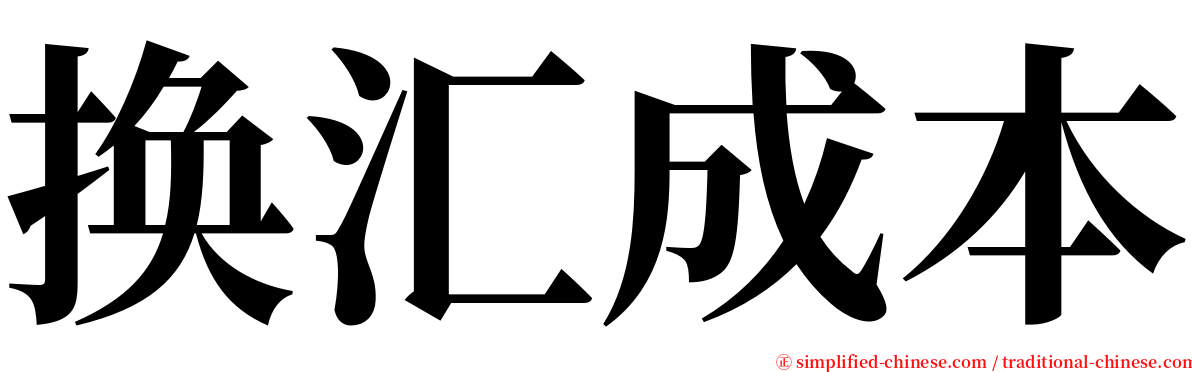 换汇成本 serif font