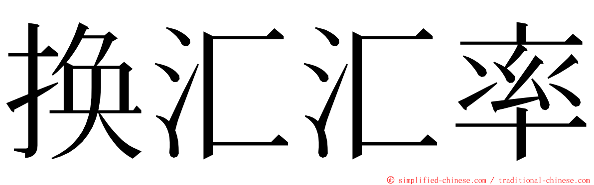 换汇汇率 ming font