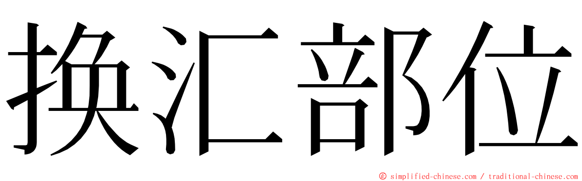 换汇部位 ming font