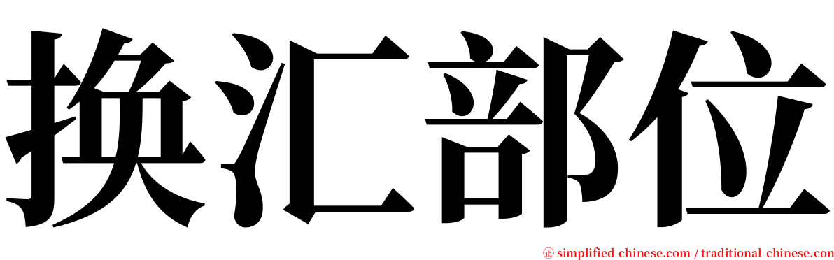 换汇部位 serif font