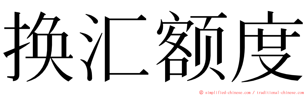 换汇额度 ming font