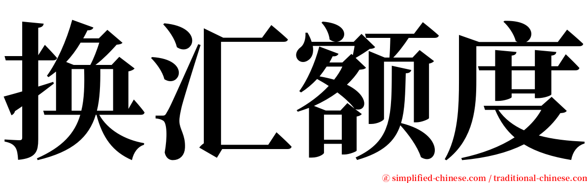 换汇额度 serif font