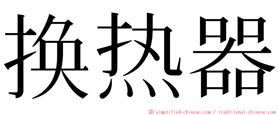 换热器 ming font