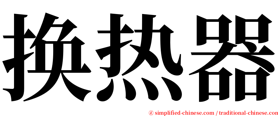 换热器 serif font