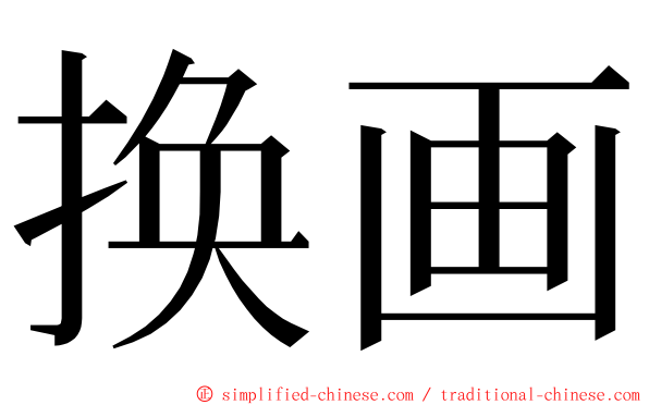 换画 ming font