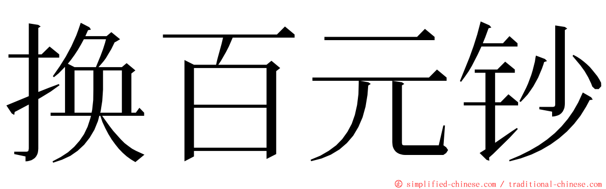 换百元钞 ming font