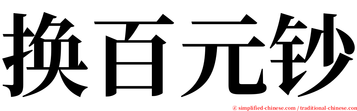 换百元钞 serif font