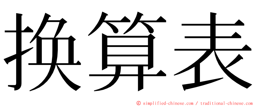 换算表 ming font