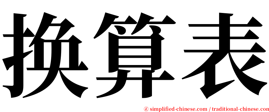 换算表 serif font