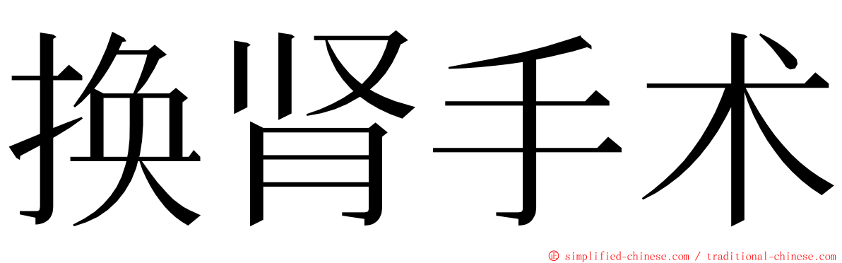 换肾手术 ming font