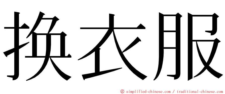 换衣服 ming font