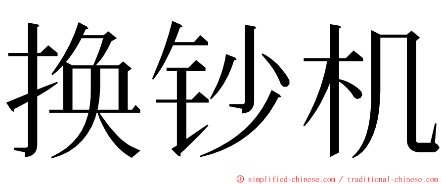 换钞机 ming font