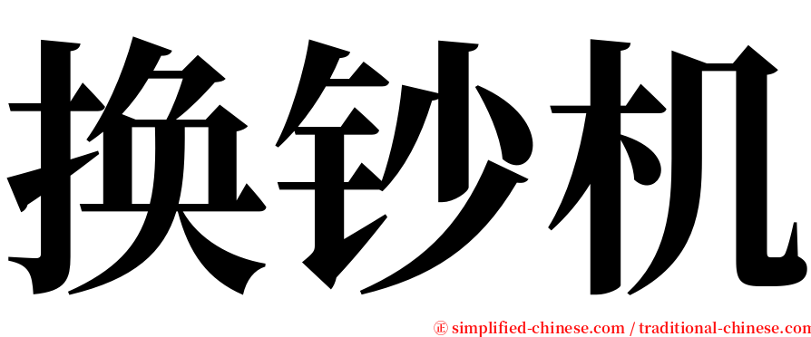 换钞机 serif font