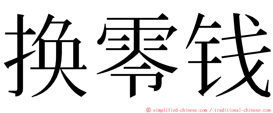 换零钱 ming font