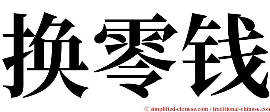 换零钱 serif font