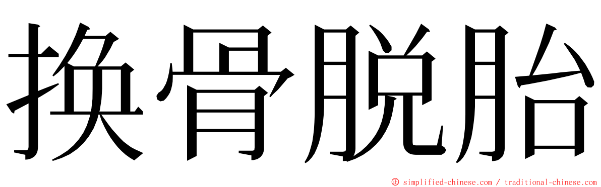 换骨脱胎 ming font