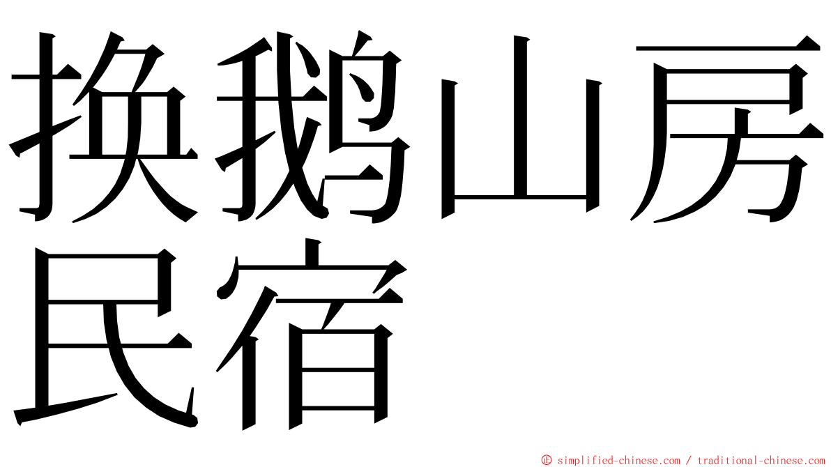 换鹅山房民宿 ming font