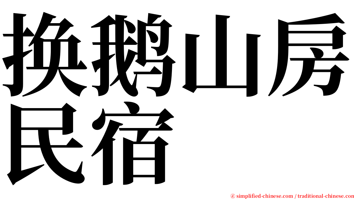 换鹅山房民宿 serif font