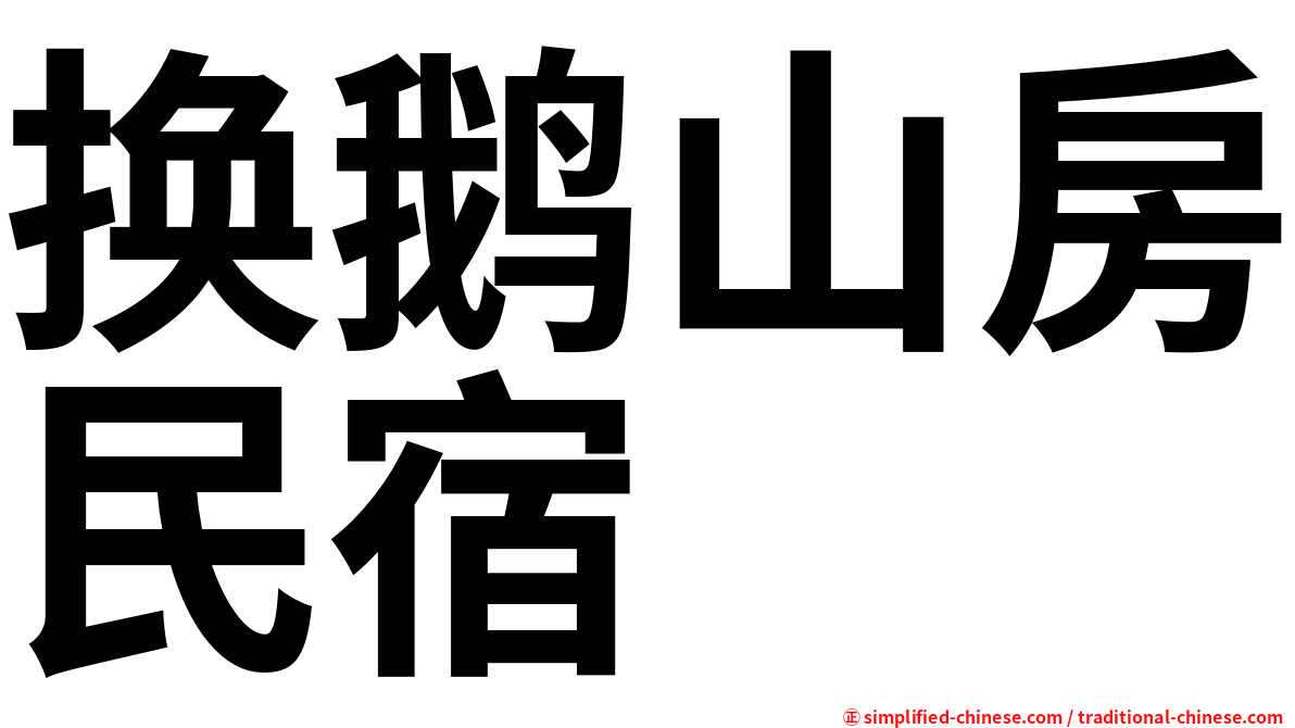 换鹅山房民宿