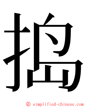 捣 ming font