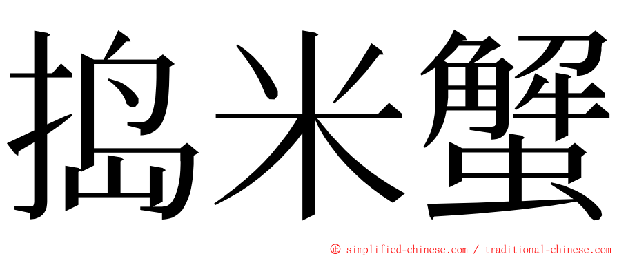 捣米蟹 ming font