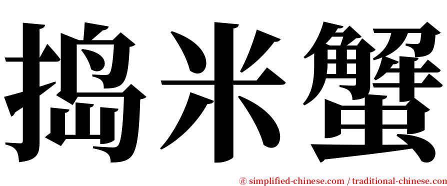 捣米蟹 serif font