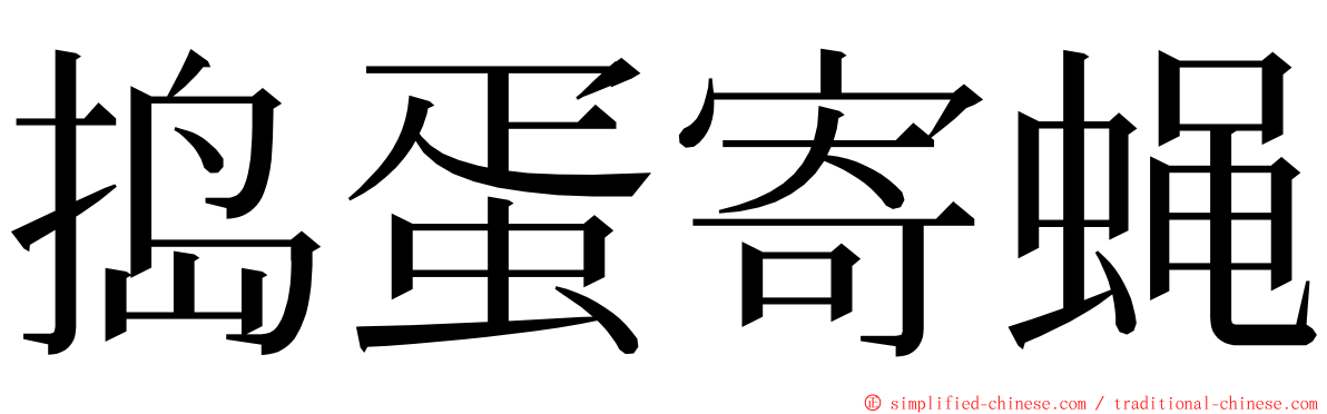 捣蛋寄蝇 ming font