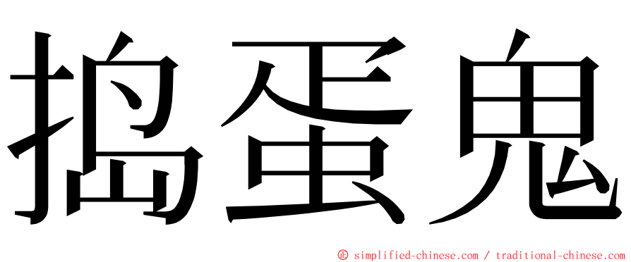 捣蛋鬼 ming font