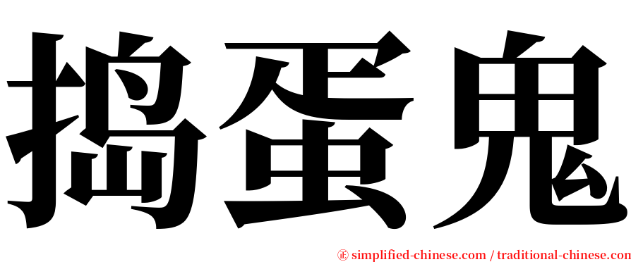 捣蛋鬼 serif font