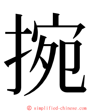 捥 ming font