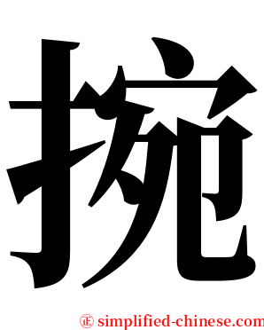 捥 serif font