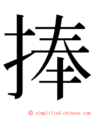 捧 ming font