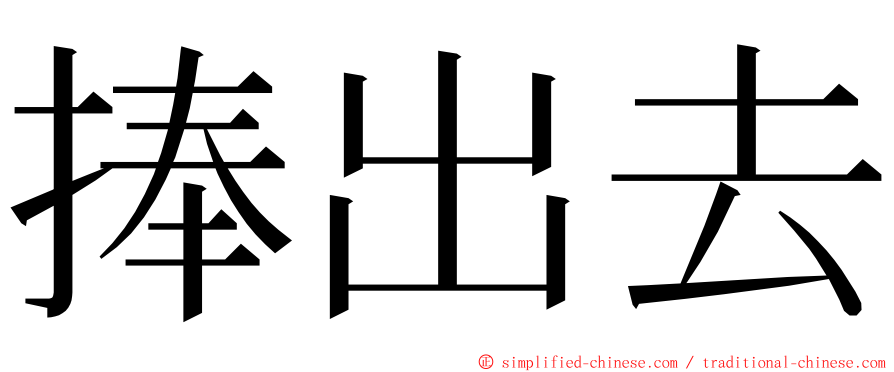 捧出去 ming font