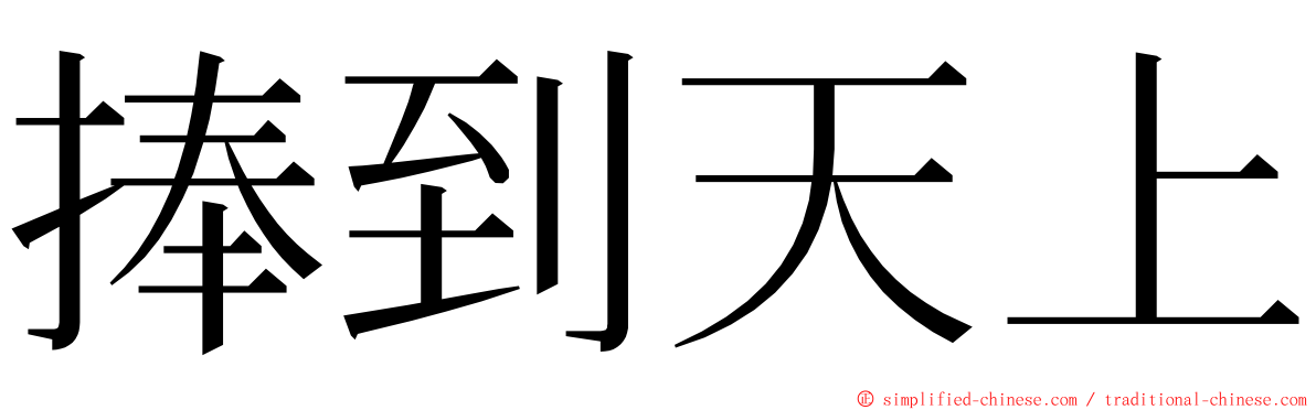 捧到天上 ming font