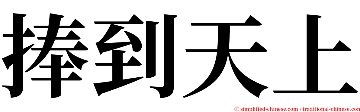 捧到天上 serif font