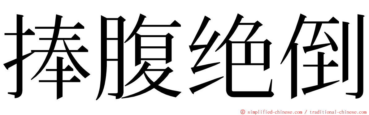 捧腹绝倒 ming font