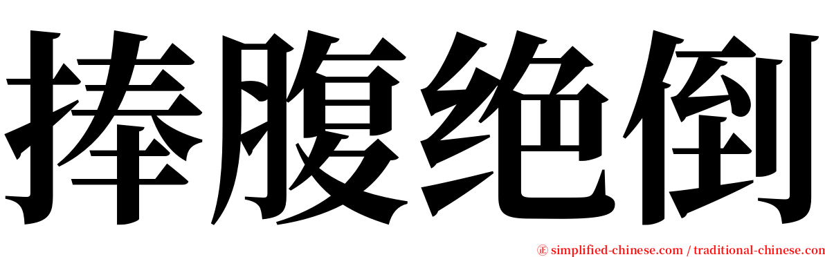 捧腹绝倒 serif font