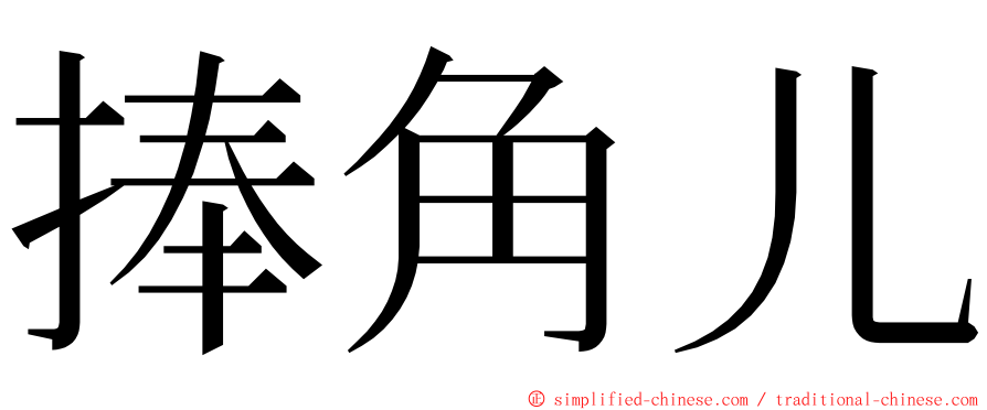 捧角儿 ming font