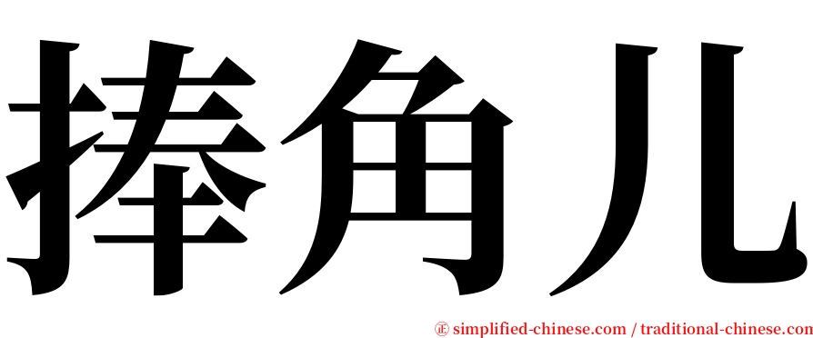 捧角儿 serif font