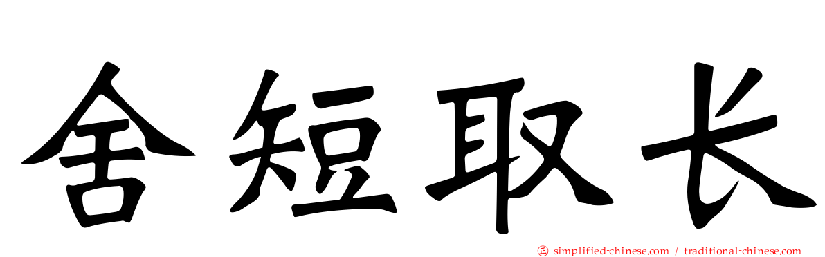 舍短取长