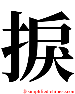 捩 serif font