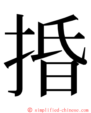 捪 ming font