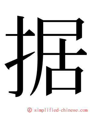 据 ming font