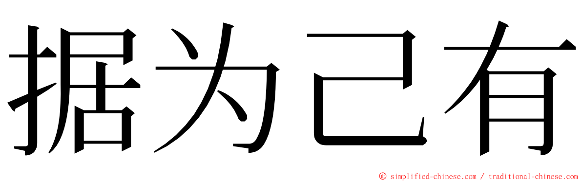 据为己有 ming font