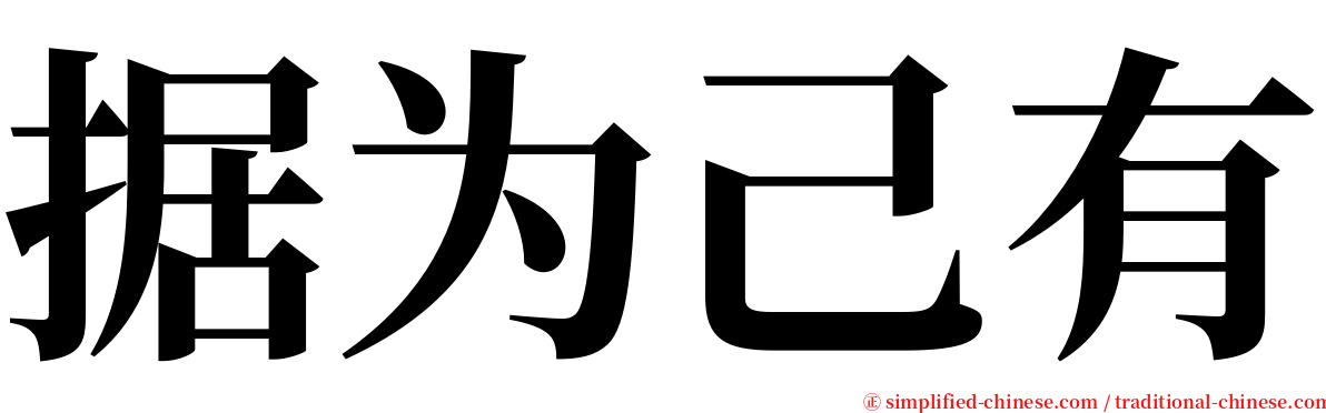 据为己有 serif font