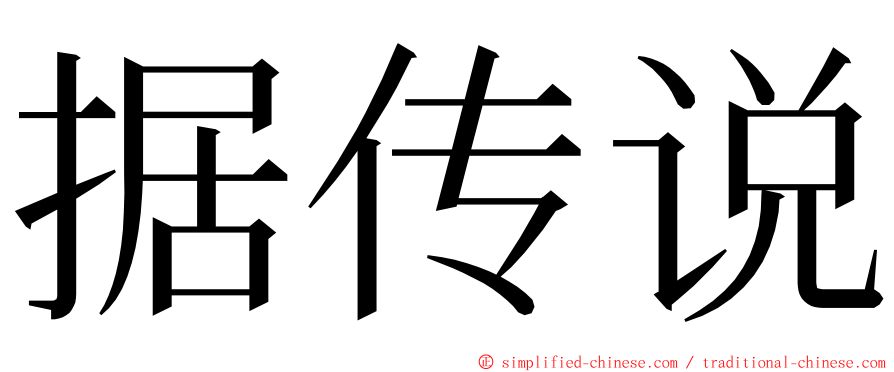 据传说 ming font